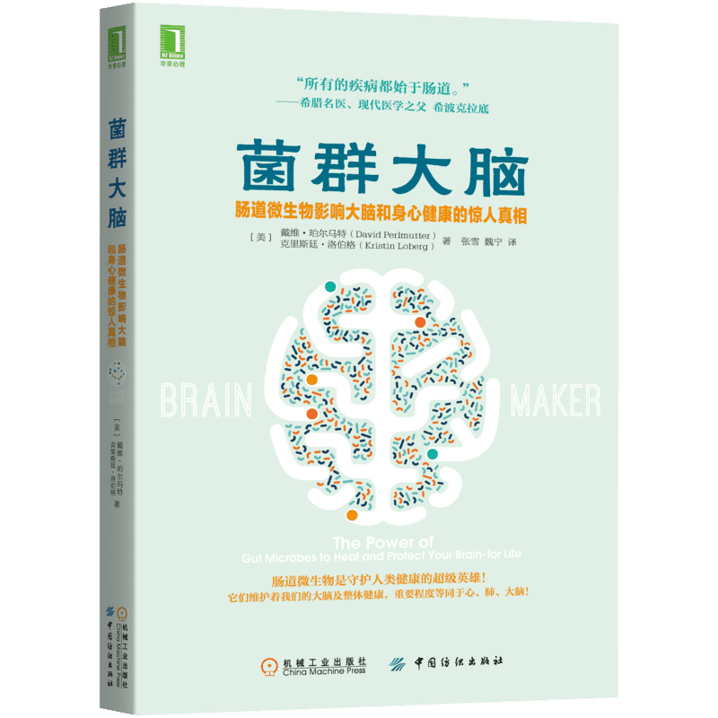 菌群大脑肠道微生物影响大脑和身心健康的惊人真相谷物大脑作者新作家庭医生生活菌群大脑肠道微生物大脑和饮食健康书籍-图3