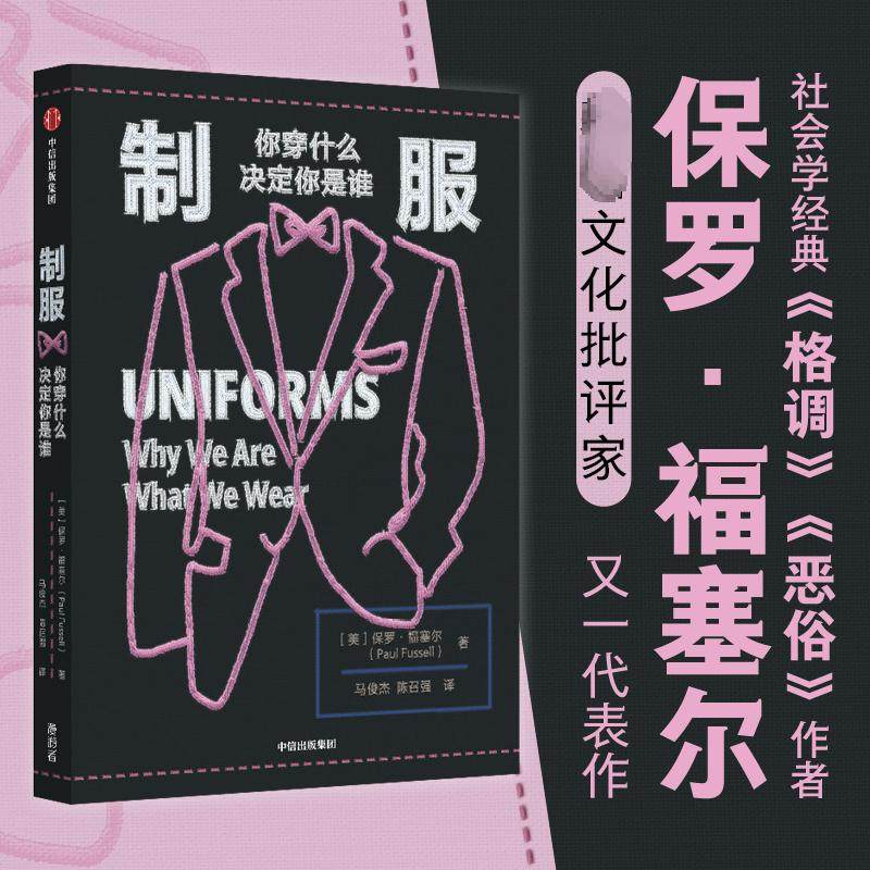制服 你穿什么决定你是谁 (美)保罗·福塞尔 著 马俊杰,陈召强 译 科普读物其它生活 新华书店正版图书籍 中信出版社,淘宝优惠券,粉丝福利购,淘宝优惠卷