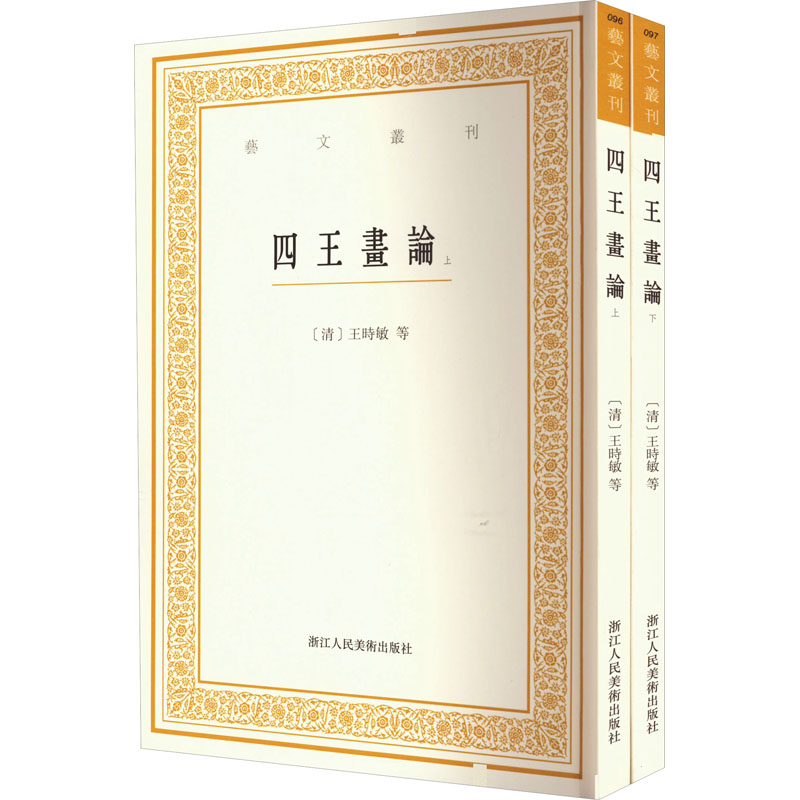 四王画论(全2册) [清]王时敏 等 著 绘画（新）艺术 新华书店正版图书籍 浙江人民美术出版社 - 图3