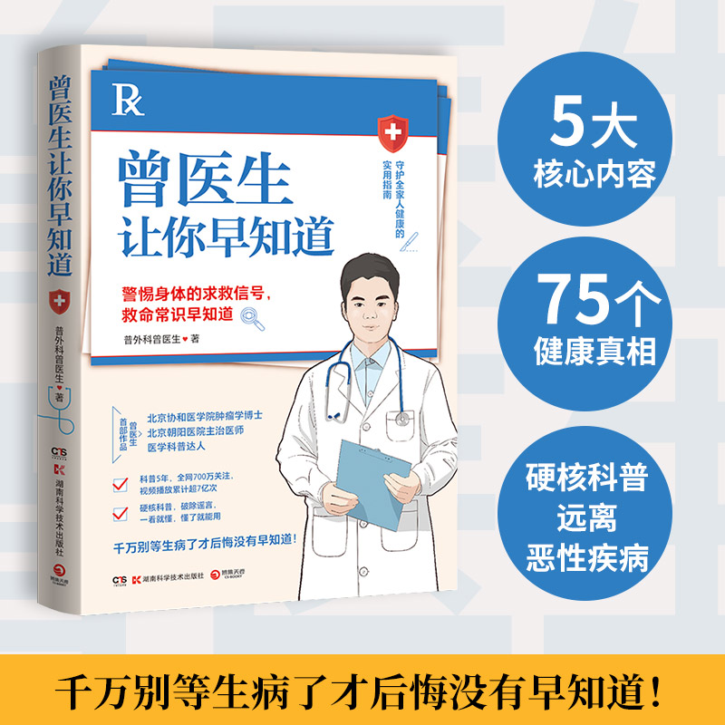 曾医生让你早知道 普外科曾医生 著 医学其它生活 新华书店正版图书籍 湖南科学技术出版社