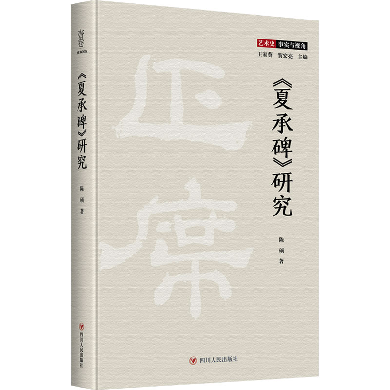 《夏承碑》研究 陈硕 著 王家葵,贺宏亮 编 艺术理论（新）艺术 新华书店正版图书籍 四川人民出版社 - 图0