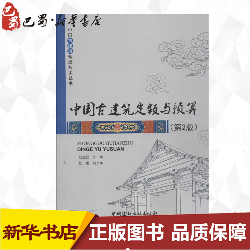 中国古建筑定额与预算  刘全义 编 著 建筑/水利（新）专业科技 新华书店正版图书籍 中国建材工业出版社 - 图2