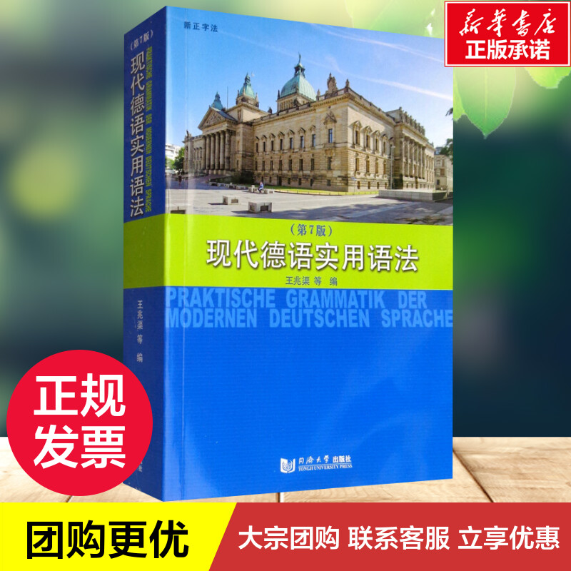 现代德语实用语法 第7版 王兆渠 同济大学出版社 德语语法书 大学德语实用语法 德语工具书 德语语法入门 德语语法自学入门教材 - 图0