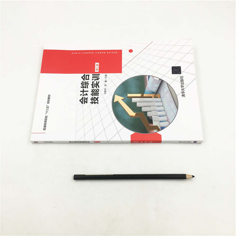 会计综合技能实训 第2版 马智祥,郑鑫 编 大学教材大中专 新华书店正版图书籍 清华大学出版社 - 图2