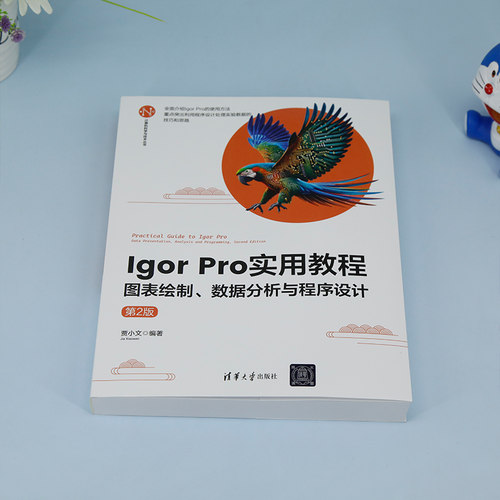 Igor Pro实用教程 图表绘制、数据分析与程序设计 第2版 贾小文 编 大学教材专业科技 新华书店正版图书籍 清华大学出版社 - 图3