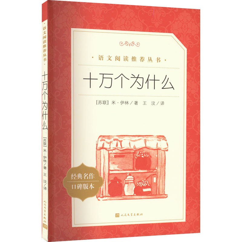 十万个为什么 米伊林 著 王汶 译 人民文学出版社 十万个为什么四年级下册 苏联米伊林 快乐读书吧课外书 小学版四下阅读书目 - 图3