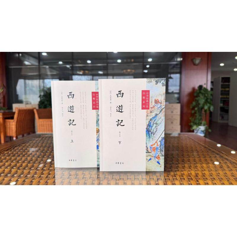 西游记 修订本 全2册 吴承恩 著 李天飞校注本 中华书局 中国古典文学神话传奇经典 七年级上册推荐四大名著经典文学畅销小说书籍,淘宝优惠券,粉丝福利购,淘宝优惠卷