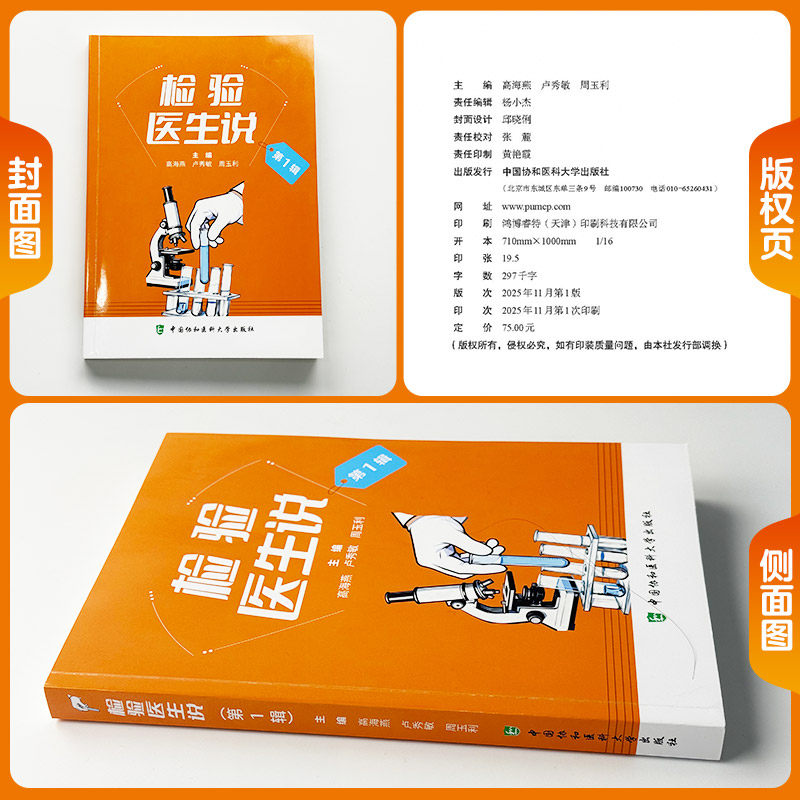 检验医生说（第1辑） 高海燕,卢秀敏,周玉利 主编 编 医学其它生活 新华书店正版图书籍 中国协和医科大学出版社,淘宝优惠券,粉丝福利购,淘宝优惠卷