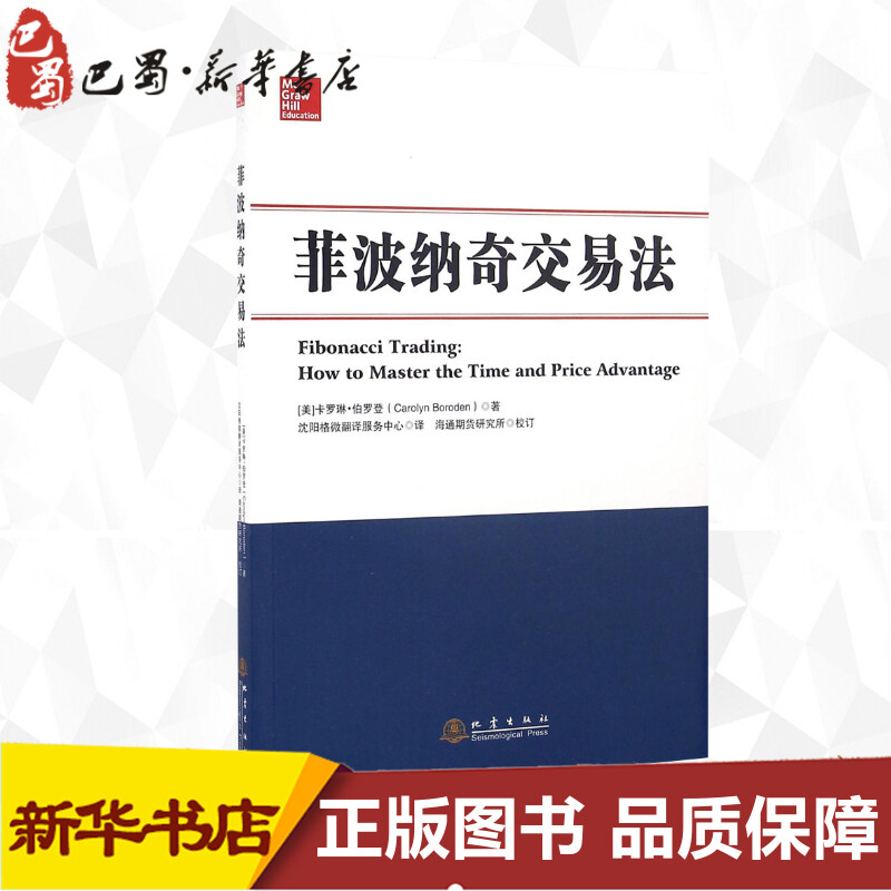 菲波纳奇交易法(美)卡罗琳·伯罗登(Carolyn Boroden)著;沈阳格微翻译服务中心译;海通期货研究所校订著金融经管、励志-图2