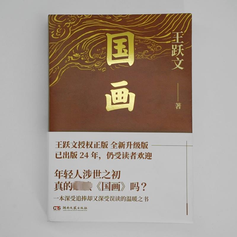 国画 王跃文 著 职场小说文学 新华书店正版图书籍 湖南文艺出版社 - 图0