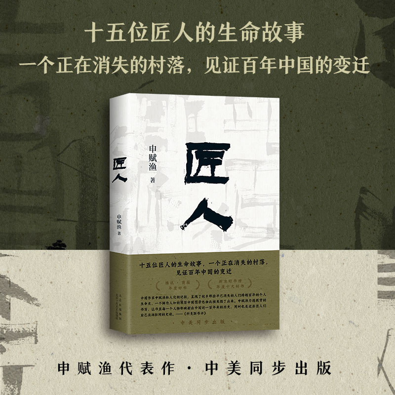 匠人 申赋渔 著 申赋渔 编 现代/当代文学文学 新华书店正版图书籍 北京十月文艺出版社 - 图1