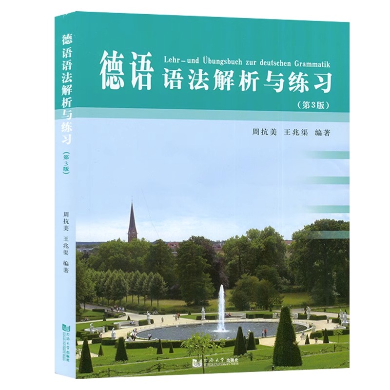 德语语法解析与练习 第3版第三版 周抗美 同济大学出版社 德语语法教材 大学德语教程 德语学习工具书 自学初学德语入门教程书籍 - 图3