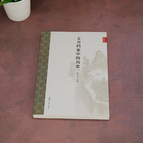 文书档案中的历史 倪玉平 编 中国通史社科 新华书店正版图书籍 清华大学出版社 - 图0