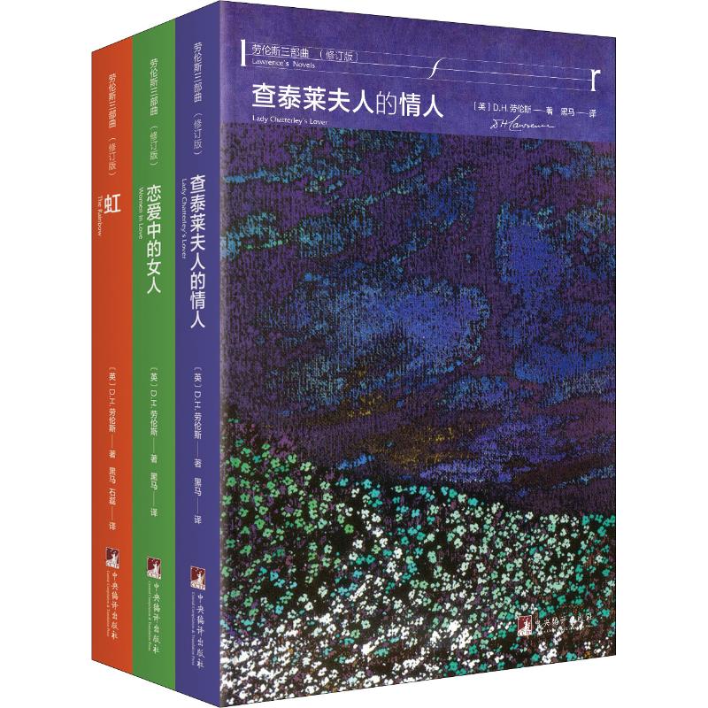 劳伦斯三部曲 修订版 全3册 虹恋爱中的女人查泰莱夫人的情人 外国文学作品集经典世界名著西方现代小说儿子与情人中央编译出版社 - 图0