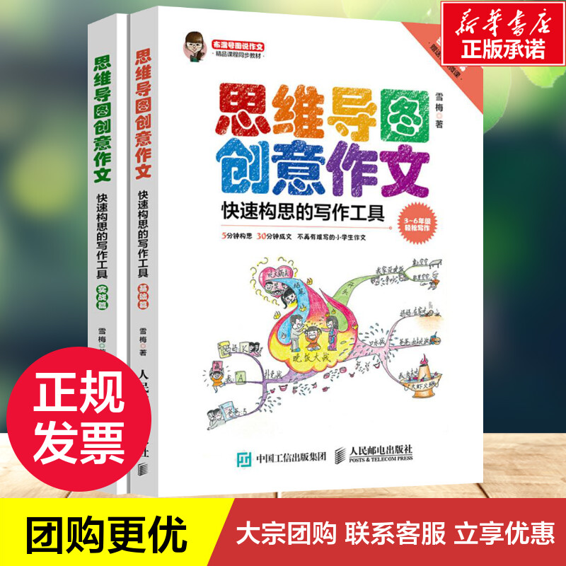 思维导图创意作文基础篇+实战篇布溜号溜溜梅思维导图作文法雪梅三年级作文书大全辅导起步小学生作文书人民邮电出版社-图0