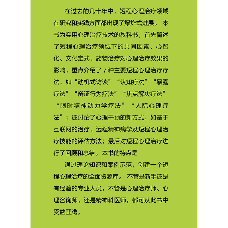 短程心理治疗技术与案例(美)曼托什·德万,(美)布雷特·斯腾伯格,(美)罗杰·格林伯格著柏涌海,潘霄译心理学社科-图1