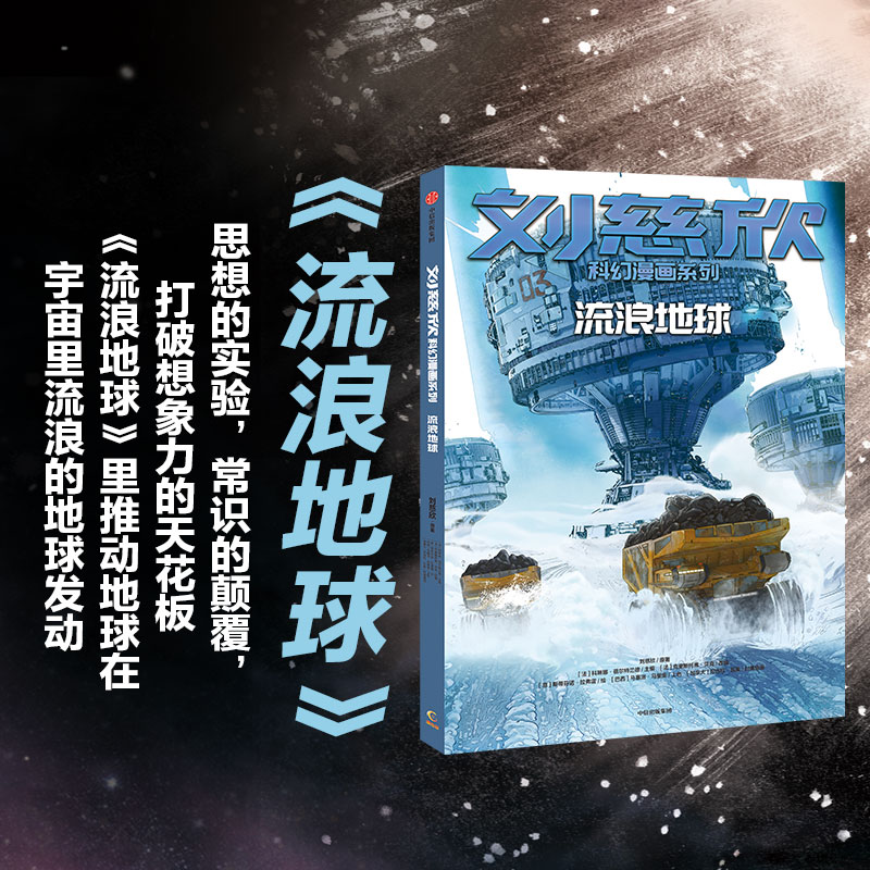 流浪地球 刘慈欣 著 (法)科琳娜·蓓尔特兰德 编 儿童文学少儿 新华书店正版图书籍 中信出版社 - 图0