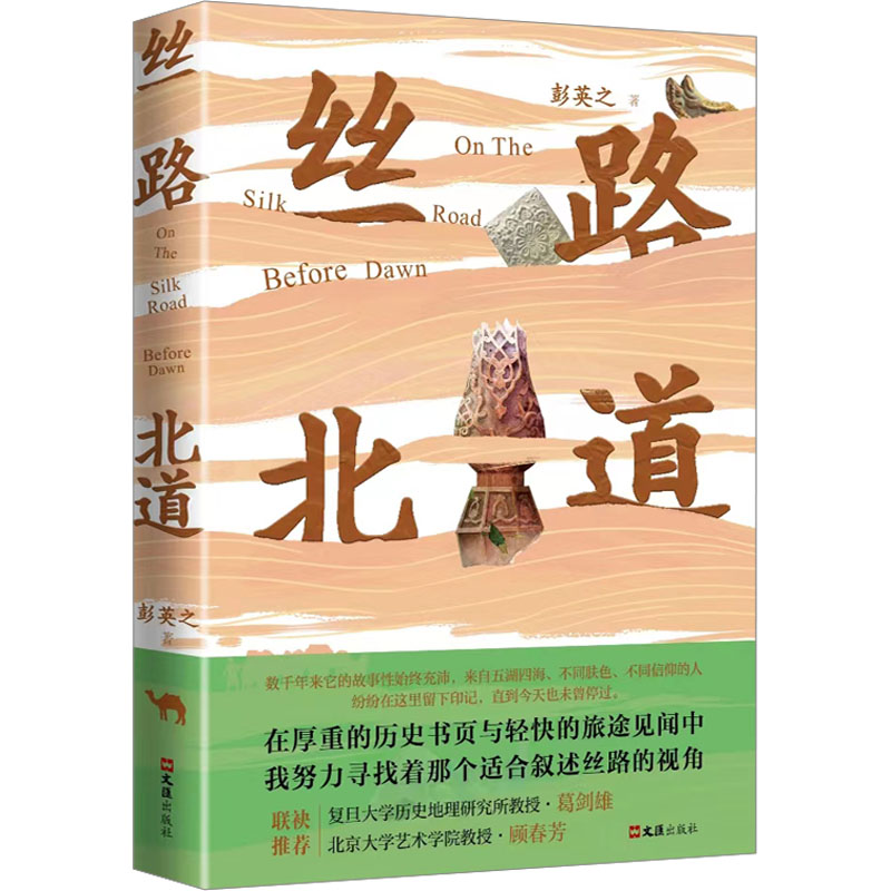 丝路北道 彭英之 著 旅游其它文学 新华书店正版图书籍 文汇出版社 - 图0