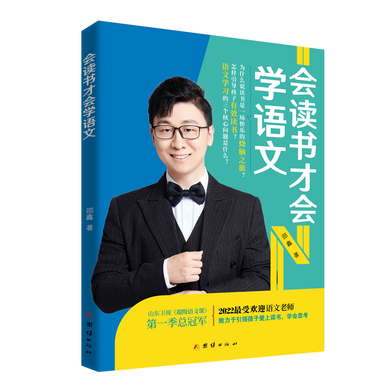 会读书才会学语文 邵鑫 著 小学初中高中学生通用语文文科阅读理解答题技巧真题训练中考小升初高考教辅书 - 图2