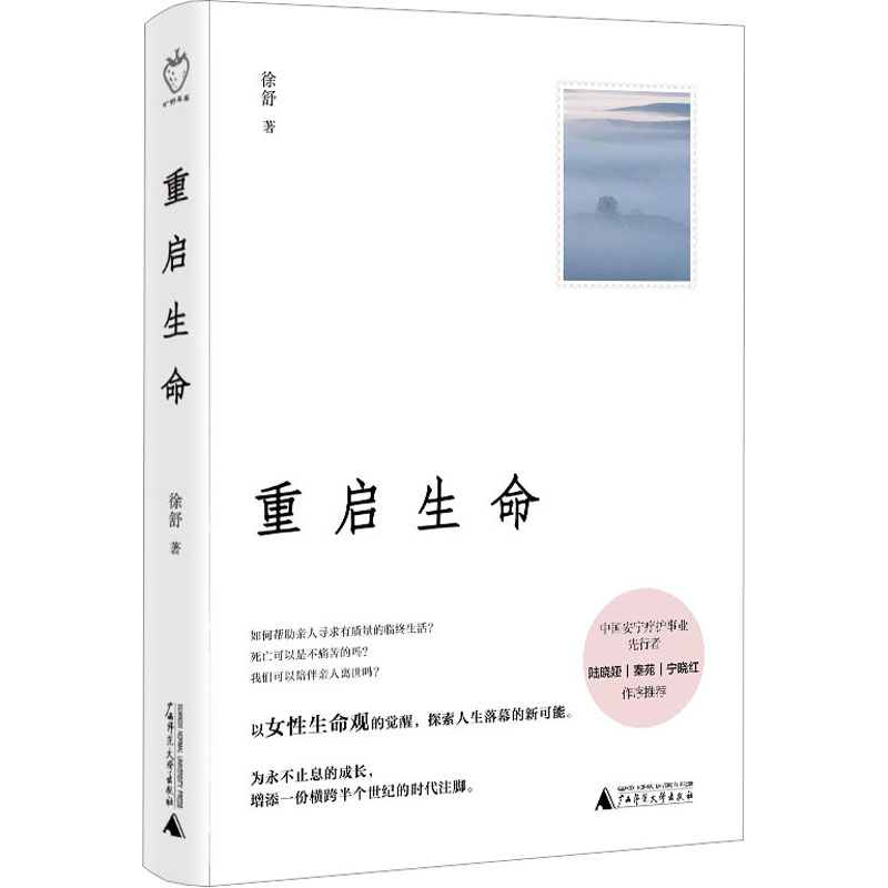 重启生命 徐舒 著 关于生命成长和死亡的人生回忆录  对死亡的思考 对生命亲情自我的追问 广西师范大学出版社 - 图0