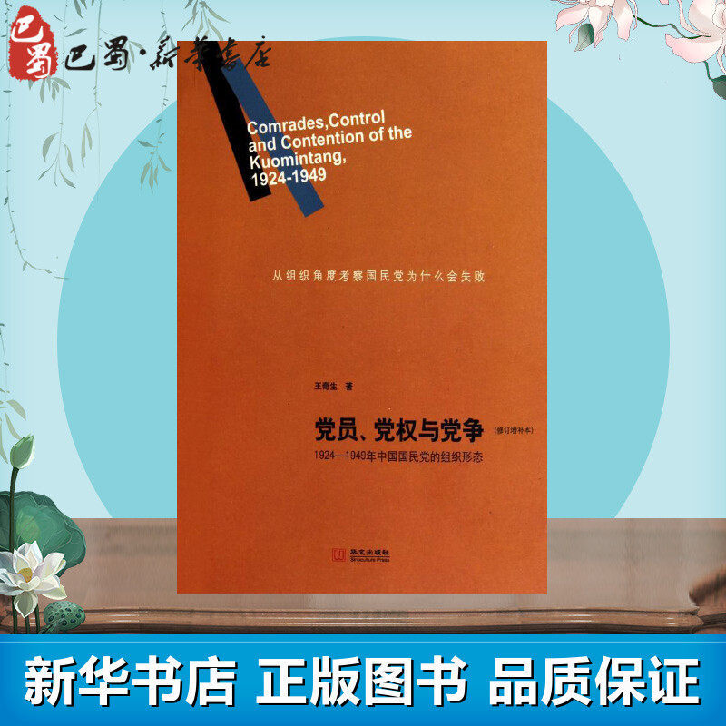 党员、党权与党争(修订增补本)王奇生著心理健康社科新华书店正版图书籍华文出版社-图1