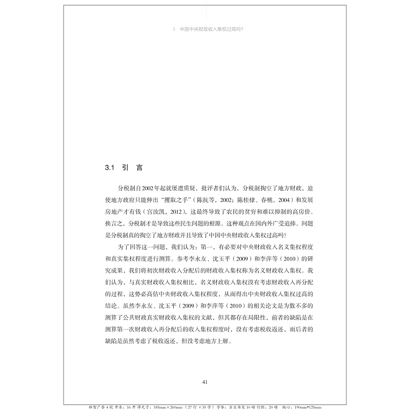 财政收入集权的激励效应再评估 基于新兴财政收入集权理论的视角 方红生 等 著 财政/货币/税收经管、励志 新华书店正版图书籍