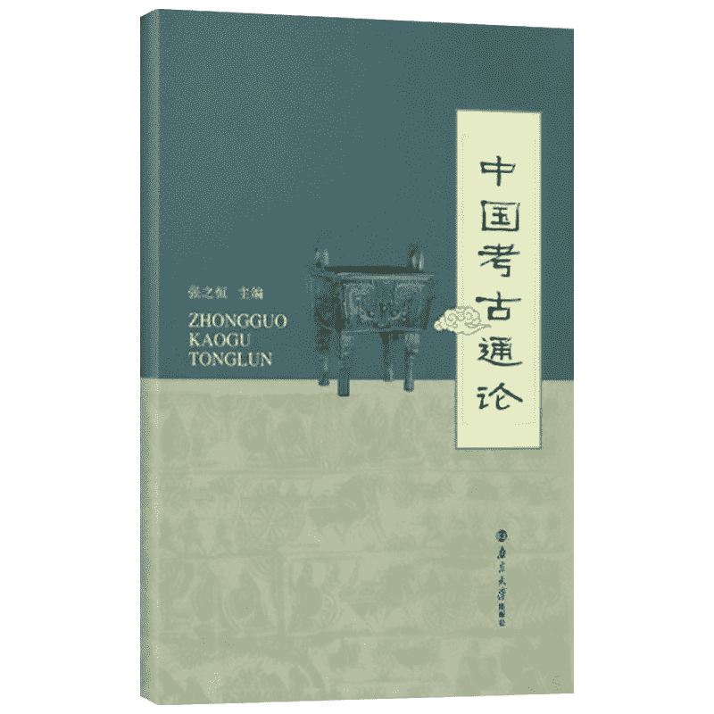 中国考古通论张之恒编考古调查田野调查考古发掘人文科学南京大学出版社中国考古学通论大学教材考研用书