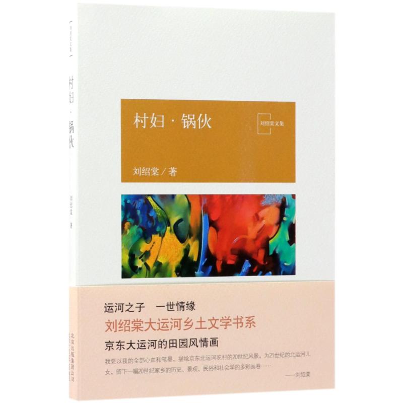 村妇.锅伙/刘绍棠作品 刘绍棠 著作 中国近代随笔文学 新华书店正版图书籍 北京十月文艺出版社 - 图0