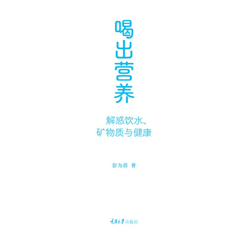 喝出营养 解惑饮水、矿物质与健康 舒为群 著 饮食营养 食疗生活 新华书店正版图书籍 重庆大学出版社