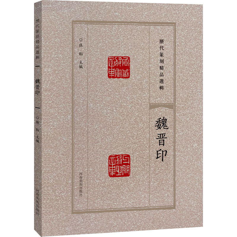 历代篆刻精品选辑 魏晋印 张韬 编 书法/篆刻/字帖书籍艺术 新华书店正版图书籍 河南美术出版社 - 图0