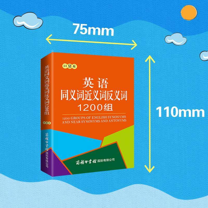 英语同义词近义词反义词1200组 口袋本 商务国际辞书编辑部 编 其它工具书文教 新华书店正版图书籍 商务印书馆国际有限公司,淘宝优惠券,粉丝福利购,淘宝优惠卷