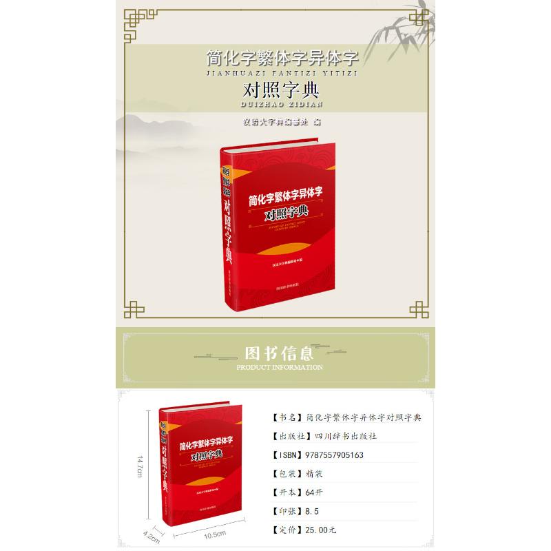 简化字繁体字异体字对照字典 四川辞书出版社 繁简字对照古代汉语汉字词典简识 简体繁体常用字速查工具书国学语言研究者汉字书 - 图0