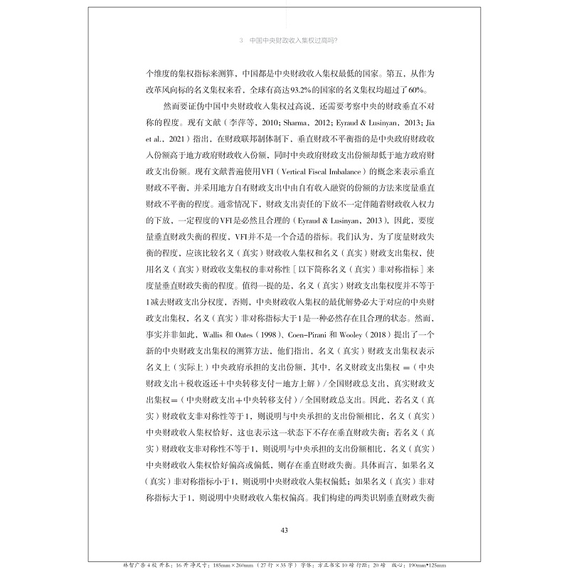 财政收入集权的激励效应再评估 基于新兴财政收入集权理论的视角 方红生 等 著 财政/货币/税收经管、励志 新华书店正版图书籍