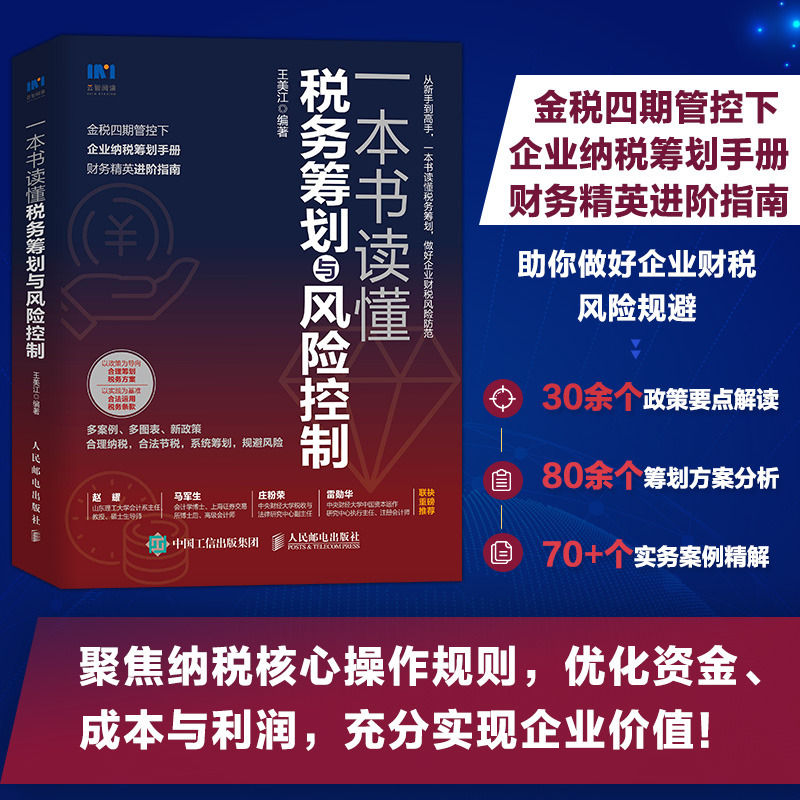 预售  一本书读懂税务筹划与风险控制 王美江 著 财政/货币/税收经管、励志 新华书店正版图书籍 人民邮电出版社 - 图0