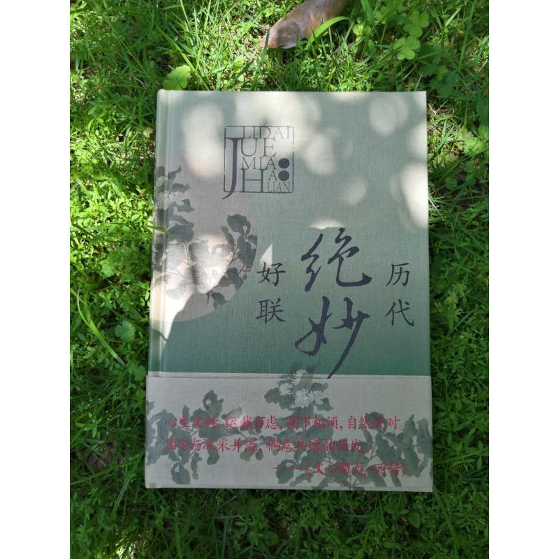 历代绝妙好联 苏渊雷 编 文学作品集文学 新华书店正版图书籍 上海辞书出版社 - 图0