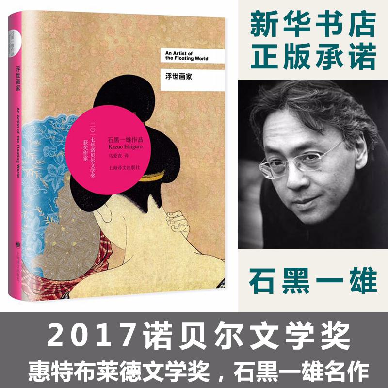 浮世画家 [英]石黑一雄 著 马爱农 译 现代/当代文学文学 新华书店正版图书籍 上海译文出版社 - 图3