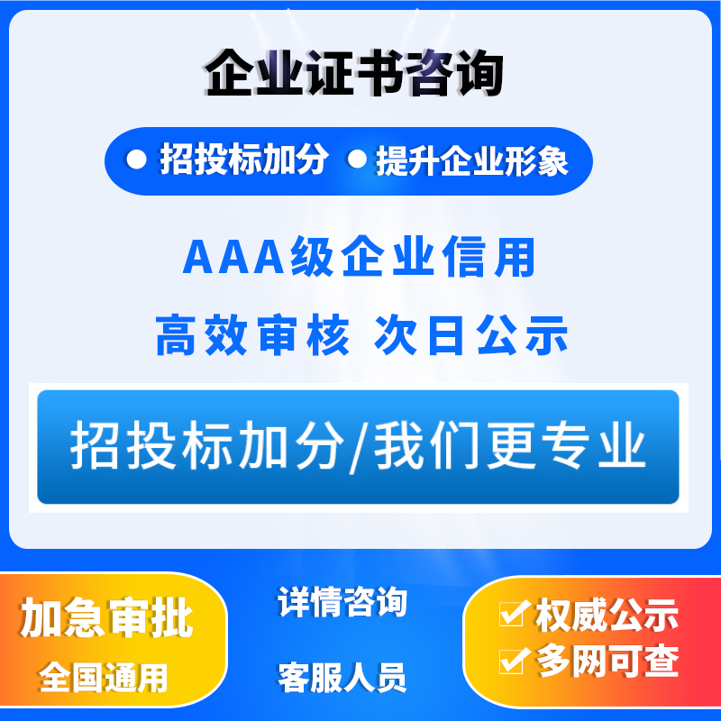 aaa信用等级招投标企业荣誉资质证书3a重合同守信用体系认证