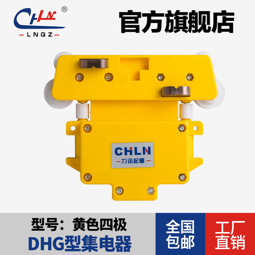 力诺起重 DHG-1-2型 三极四极五极六极八极十极集电器 黄色集电器 - 图0