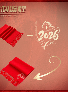 中国红围巾定制logo印字年会活动生日聚会结婚大红色礼品围脖批发