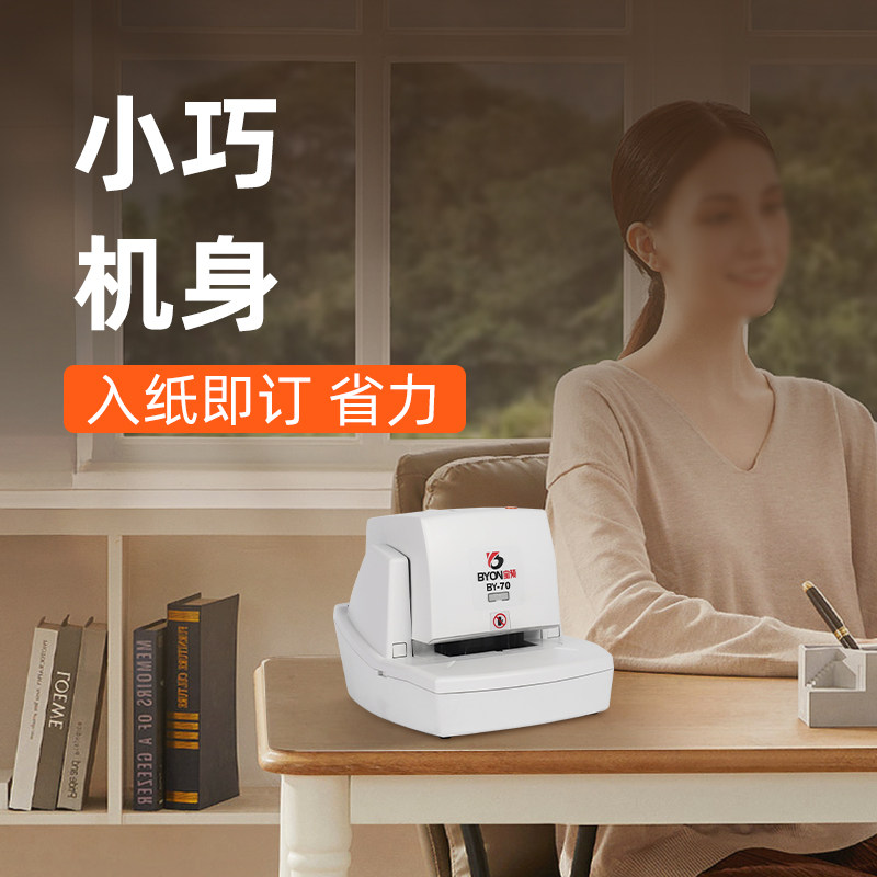 Baoyu BY-70 electric stapler office small document binding machine automatic induction stapler financial voucher binding machine fully automatic stapler thickened 70 pages A4 data stapler
