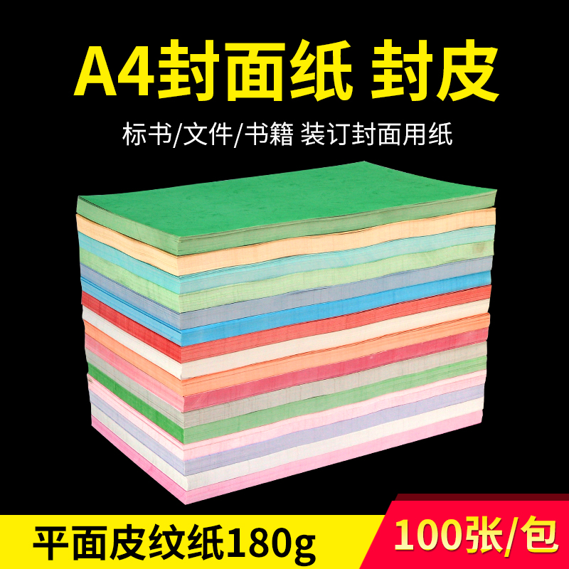 宝预（BYON）A4封皮纸180g平面皮纹纸标书装订封面纸书本封面a4资料封皮云彩纸彩色纸书皮装订封皮封皮纸-图1