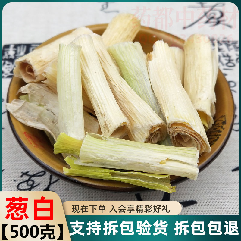 中药材葱白 新鲜干货 药用大葱杆 大葱白 正品500克包邮 - 图0