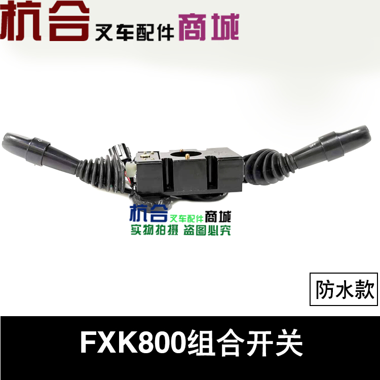 适用杭叉CPD10-30J系列JP255组合开关、灯光开关、前后开关FXK800 - 图0