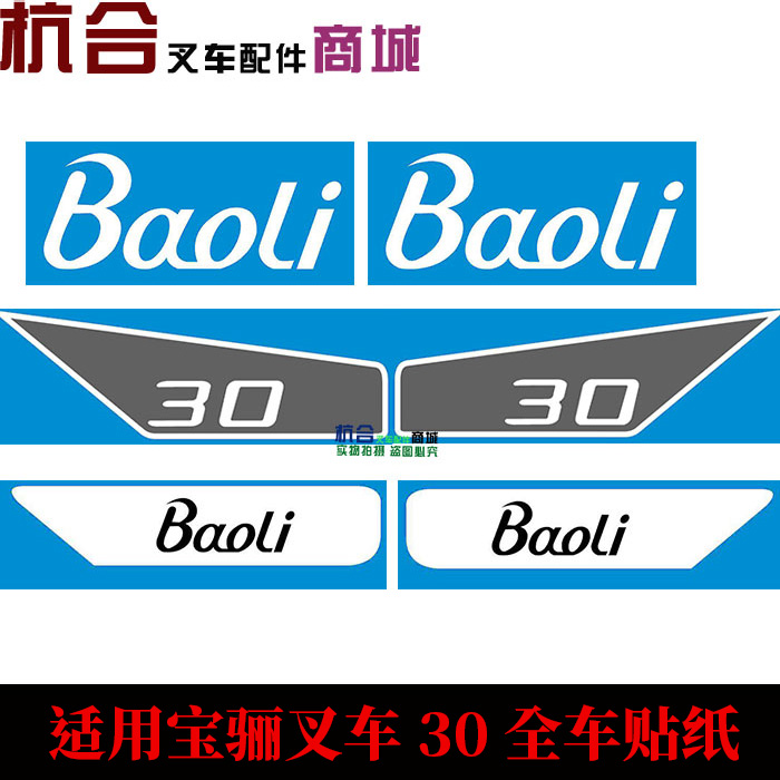 3吨叉车全车贴纸标签改装车贴车身标贴适用宝丽30整车车贴车纸-图0