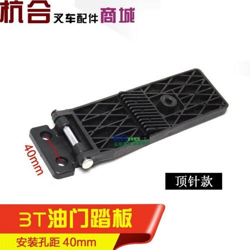 适用杭叉A20 A25 A30 A35 A40油门踏板合力@ H2000油门控制脚踏板 - 图2