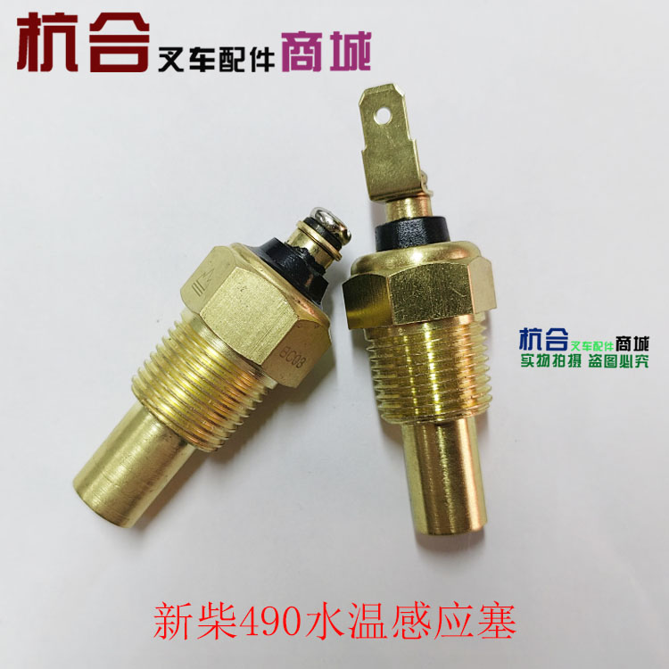 适用杭叉 合力新柴490 495水温感应器C490BPG水温传感器 感应塞