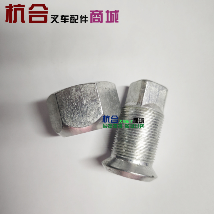 叉车轮胎轮毂螺栓 适用合力H2000 5-7吨T 前轮螺丝 前轮轮胎螺栓 - 图1