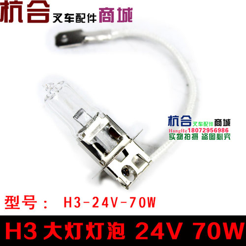 叉车灯泡H3灯泡 前大灯灯泡 射灯泡12V/24V适用合力杭叉龙工灯泡 - 图1