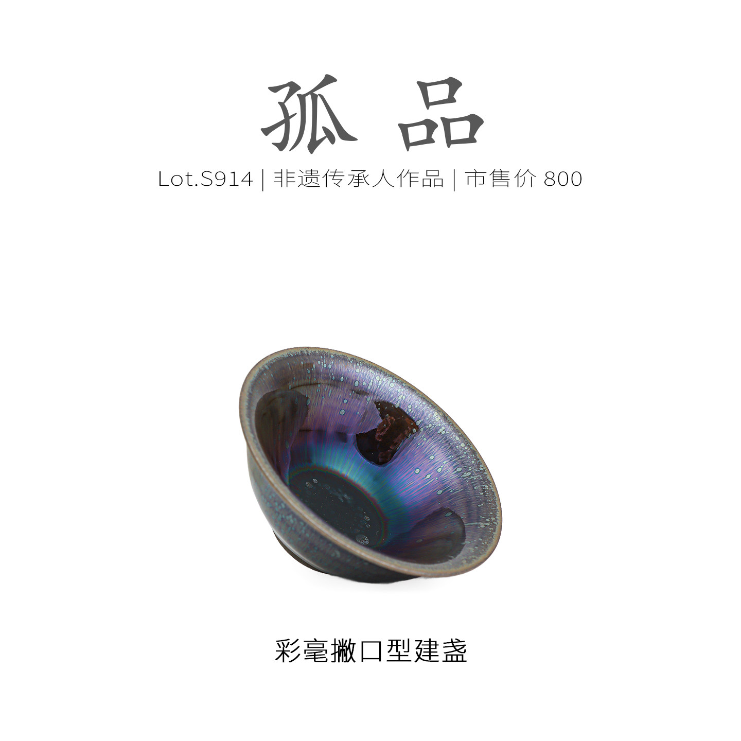 Lot.S914孤品 | 满工彩毫带银滴撇口型建盏主人杯 茶杯原矿侘寂杯,淘宝优惠券,粉丝福利购,淘宝优惠卷