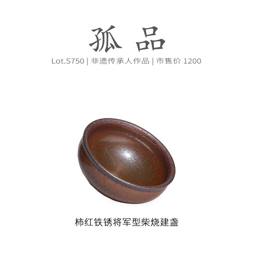 Lot.S750柴烧孤品 | 柿红铁锈银霜将军杯型建盏主人杯 茶杯侘寂杯 - 图0